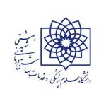 دانشگاه-علوم-پزشکی-شهید-بهشتی