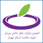 انجمن شرکت های دانش بنیان حوزه سلامت استان تهران