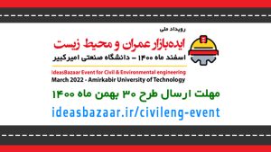 ایده‌بازار “مهندسی عمران و محیط زیست”، به همت مرکز نوآوری مهندسی عمران دانشگاه امیرکبیر برگزار می شود.